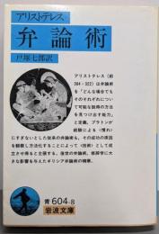 弁論術(アリストテレス) (岩波文庫 青 604-8)