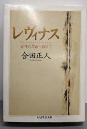 レヴィナス : 存在の革命へ向けて<ちくま学芸文庫>