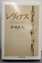 レヴィナス : 存在の革命へ向けて<ちくま学芸文庫>