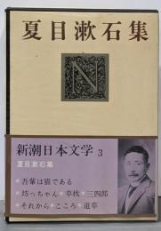 夏目漱石集<新潮日本文学 3>