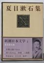 夏目漱石集<新潮日本文学 3>