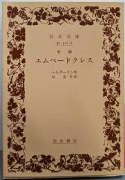 悲劇エムペードクレス<岩波文庫>