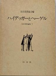 ハイデッガーとヘーゲル<実存思想論集 5>