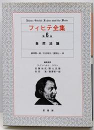 フィヒテ全集 第6巻