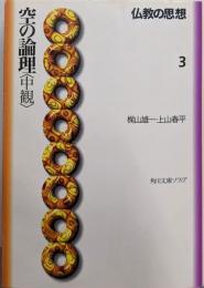 仏教の思想 3 空の論理<中観> (角川ソフィア文庫)
