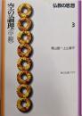 仏教の思想 3 空の論理<中観> (角川ソフィア文庫)