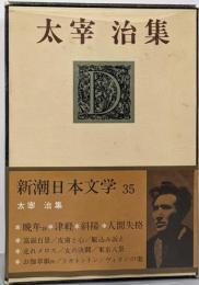 新潮日本文学 35 太宰治集 晩年（抄）　津軽　斜陽　人間失格　富嶽百景　皮膚と心　駆け込み訴え　走れメロス　女の決闘　東京八景　ヴィヨンの妻