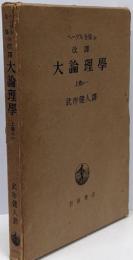 ヘーゲル全集〈第6 a〉改訳大論理学