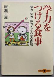 学力をつける食事: 知力・気力・体力アップの食卓作戦(文春文庫PLUS 20-11)