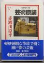 芸術原論 (岩波現代文庫 文芸 103)