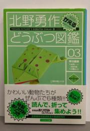 北野勇作どうぶつ図鑑 その3(かえる)<ハヤカワ文庫 :JA>