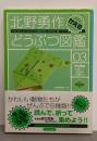 北野勇作どうぶつ図鑑 その3(かえる)<ハヤカワ文庫 :JA>