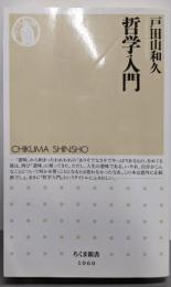 哲学入門<ちくま新書 1060>