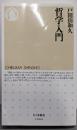 哲学入門<ちくま新書 1060>