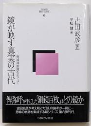 鏡が映す真実の古代:三角縁神獣鏡をめぐって(古田武彦・歴史への探究)