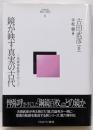 鏡が映す真実の古代:三角縁神獣鏡をめぐって(古田武彦・歴史への探究)
