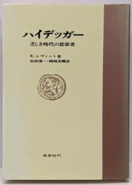 ハイデッガー : 乏しき時代の思索者