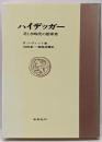 ハイデッガー : 乏しき時代の思索者