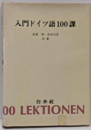 入門ドイツ語100課