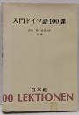 入門ドイツ語100課