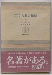 西洋文学における古典の伝統 下<筑摩叢書>