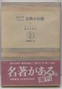 西洋文学における古典の伝統 下<筑摩叢書>