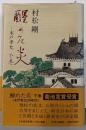 醒めた炎 : 木戸孝允 下巻