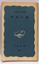 実存主義 (岩波新書 青版 456)
