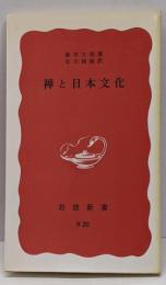 禅と日本文化 (岩波新書 赤版 75)