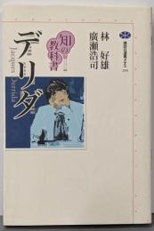 デリダ<講談社選書メチエ 知の教科書 259>