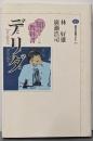デリダ<講談社選書メチエ 知の教科書 259>