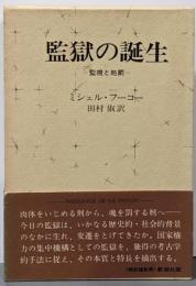 監獄の誕生 : 監視と処罰