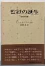 監獄の誕生 : 監視と処罰