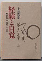 経験と自覚 : 西田哲学の「場所」を求めて