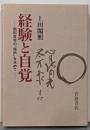経験と自覚 : 西田哲学の「場所」を求めて