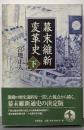 幕末維新変革史 下