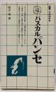 パスカル パンセ<有斐閣新書 古典入門 パンセ>