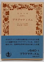 プラグマティズム (岩波文庫 青 640-1)