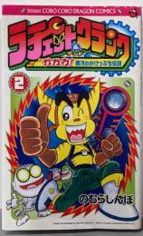 ラチェット&クランク 第2巻: ガガガ!銀河のがけっぷち伝説(コロコロドラゴンコミックス)