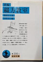 新編 綴方教室 (岩波文庫)