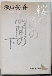 桜の森の満開の下 (講談社文芸文庫 さB 2)