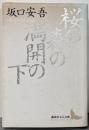 桜の森の満開の下 (講談社文芸文庫 さB 2)