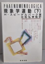 現象学運動 (下)
