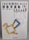 現象学運動 (下)