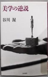 美学の逆説
