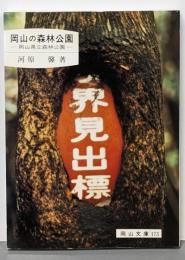 岡山の森林公園: 岡山県立森林公園 (岡山文庫 173)