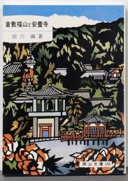 倉敷福山と安養寺 (岡山文庫 188)