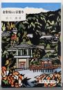 倉敷福山と安養寺 (岡山文庫 188)