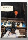 岡山の匠 (岡山文庫)