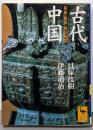 古代中国 : 原始・殷周・春秋戦国<講談社学術文庫>